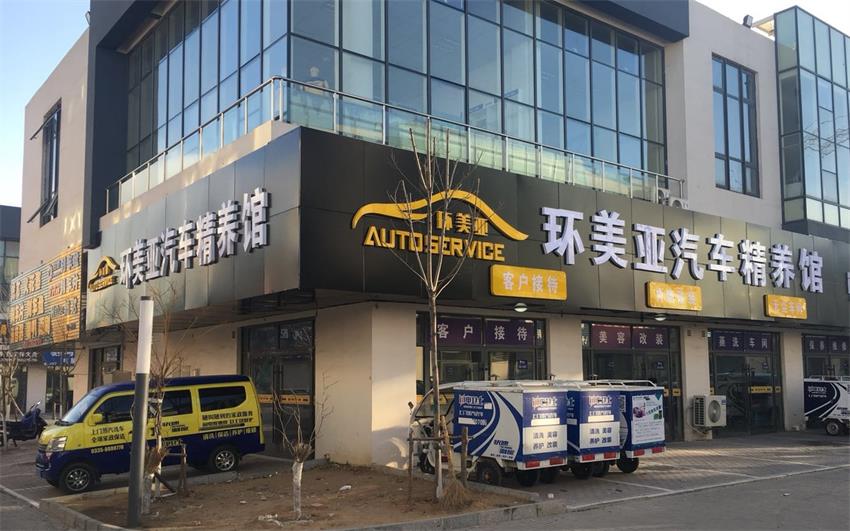 環(huán)美亞汽車精養(yǎng)