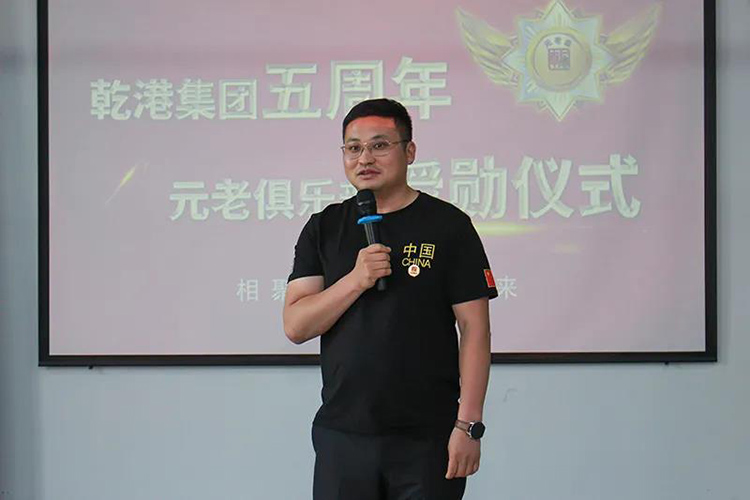 乾港集團董事長安俊峰，乾港集團發(fā)展歷程，乾港集團5周年授勛儀式，乾港集團元老俱樂部5周年
